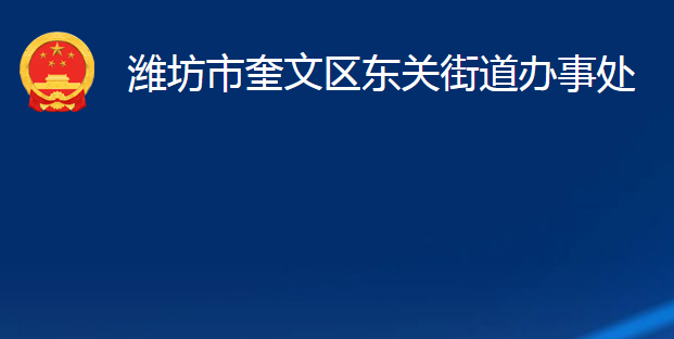 濰坊市奎文區(qū)東關街道辦事處