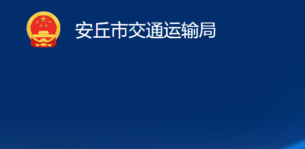 安丘市交通運(yùn)輸局