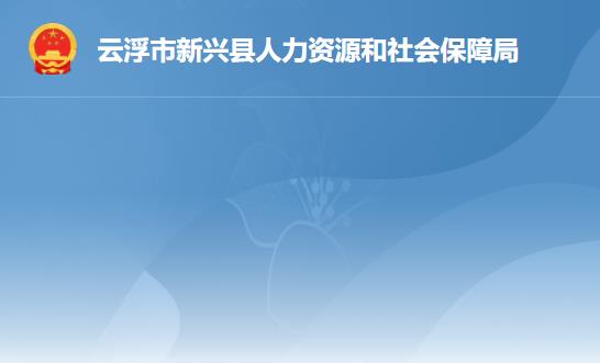 云浮市新興縣人力資源和社會(huì)保障局