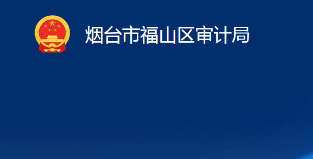 煙臺市福山區(qū)審計局