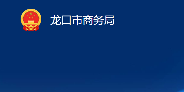 龍口市商務局