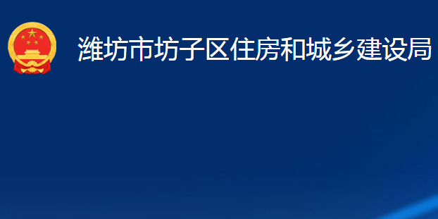 濰坊市坊子區(qū)住房和城鄉(xiāng)建設(shè)局