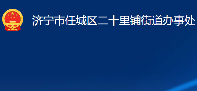 濟寧市任城區(qū)二十里鋪街道辦事處