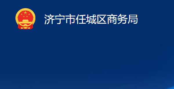 濟寧市任城區(qū)商務局