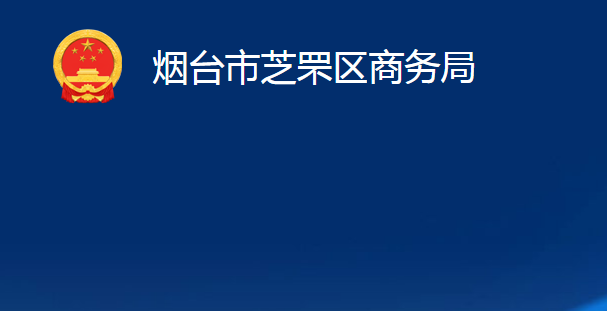 煙臺市芝罘區(qū)商務(wù)局