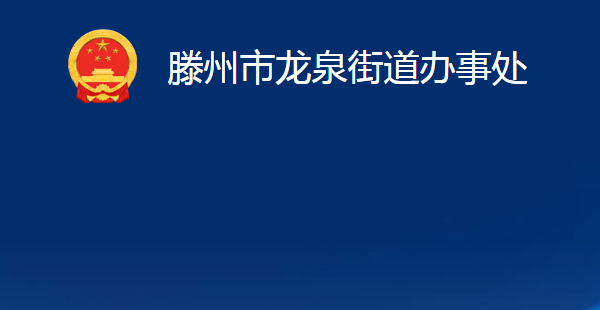 滕州市龍泉街道辦事處