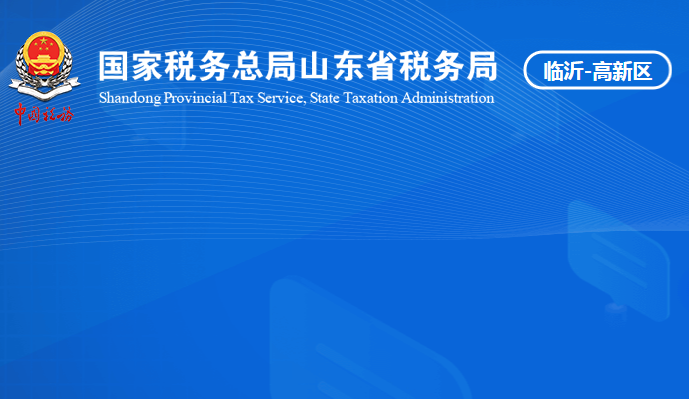 臨沂高新技術產業(yè)開發(fā)區(qū)稅務局