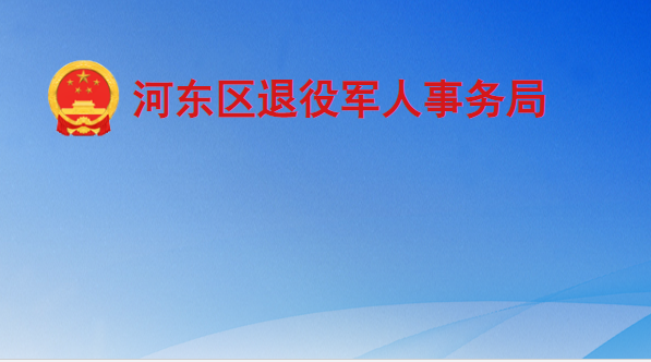 臨沂市河東區(qū)退役軍人事務局