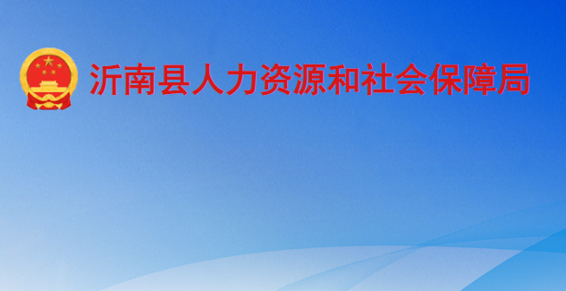 沂南縣人力資源和社會保障局