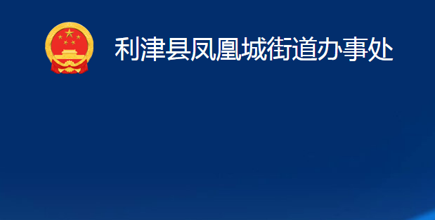 利津縣鳳凰城街道辦事處