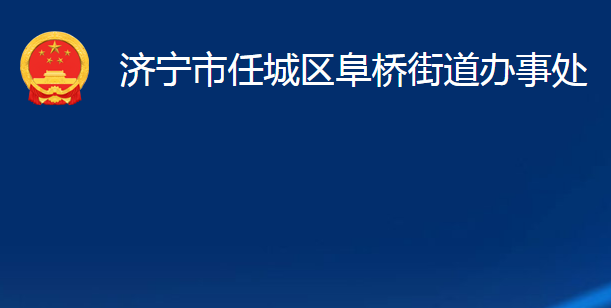 濟(jì)寧市任城區(qū)阜橋街道辦事處