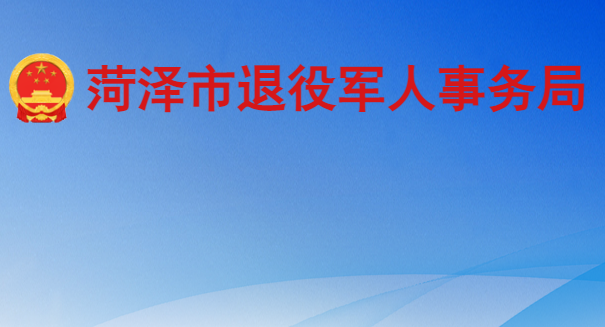 菏澤市退役軍人事務局