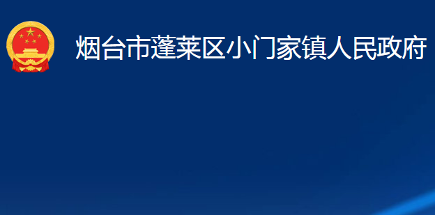 煙臺市蓬萊區(qū)小門家鎮(zhèn)人民政府