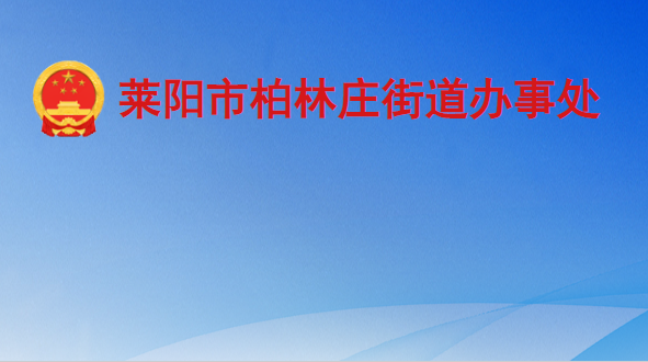 萊陽市柏林莊街道辦事處