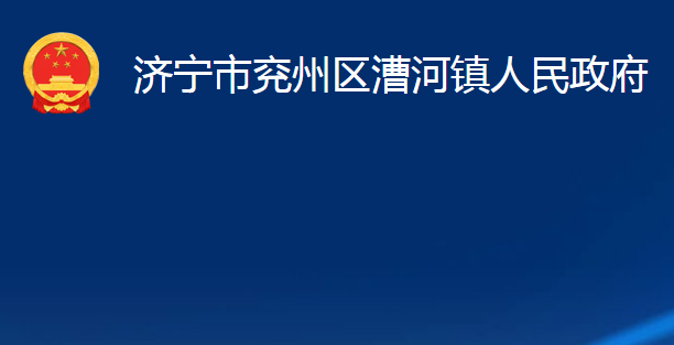 濟寧市兗州區(qū)漕河鎮(zhèn)人民政府