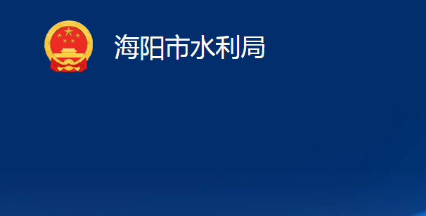 海陽市水利局