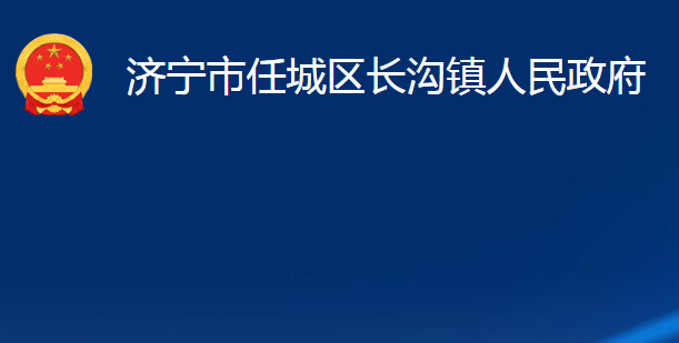 濟(jì)寧市任城區(qū)長溝鎮(zhèn)人民政府