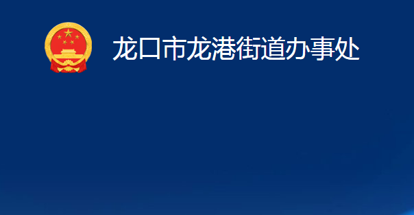 龍口市龍港街道辦事處