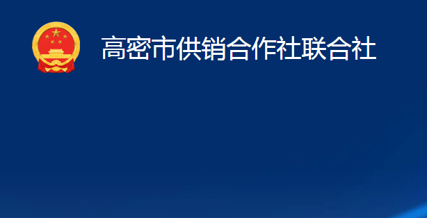 高密市供銷合作社聯(lián)合社