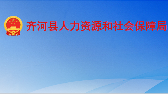 齊河縣人力資源和社會保障局