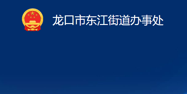 龍口市東江街道辦事處