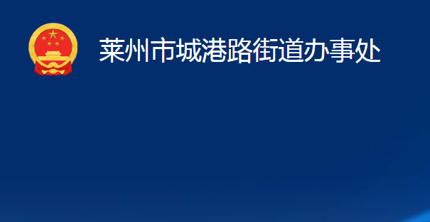 萊州市城港路街道辦事處