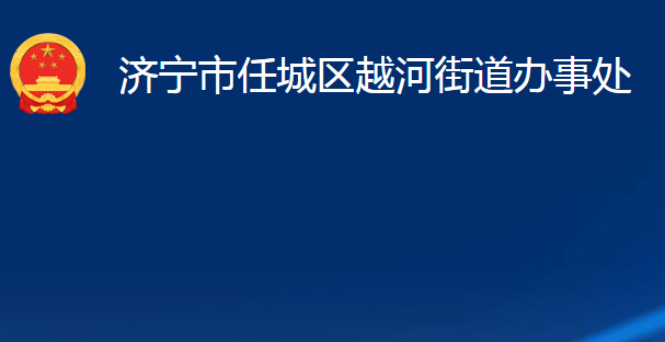 濟(jì)寧市任城區(qū)越河街道辦事處