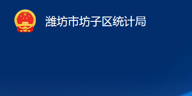 濰坊市坊子區(qū)統(tǒng)計局