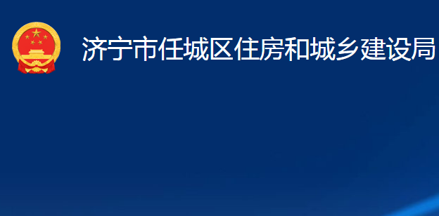 濟寧市任城區(qū)住房和城鄉(xiāng)建設局