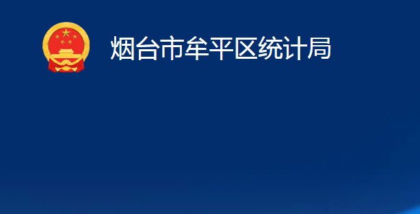 煙臺市牟平區(qū)統(tǒng)計局