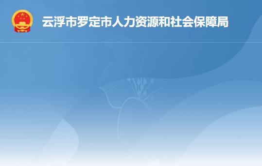 羅定市人力資源和社會保障局