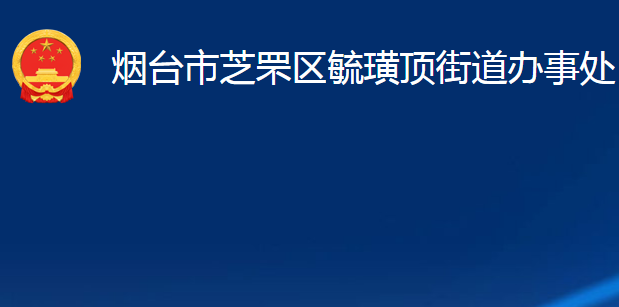 煙臺(tái)市芝罘區(qū)毓璜頂街道辦事處