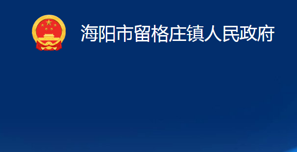 海陽市留格莊鎮(zhèn)人民政府