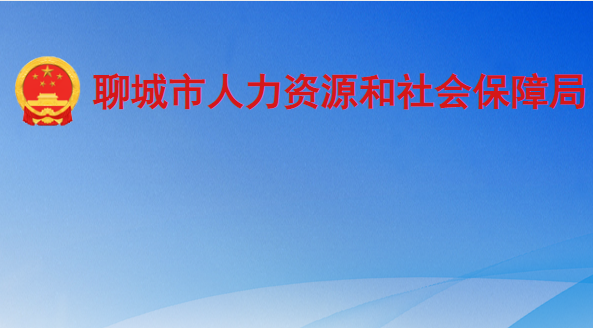 聊城市人力資源和社會(huì)保障局