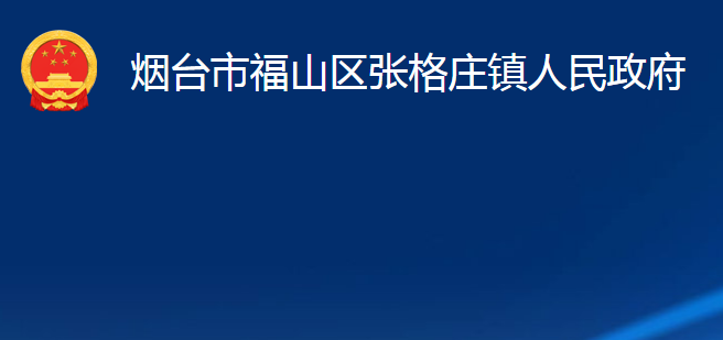 煙臺市福山區(qū)張格莊鎮(zhèn)人民政府