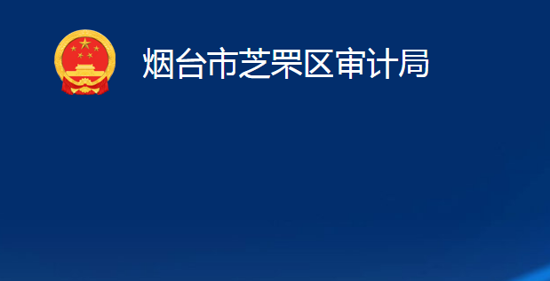 煙臺市芝罘區(qū)審計(jì)局