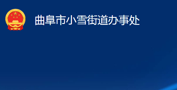 曲阜市小雪街道辦事處