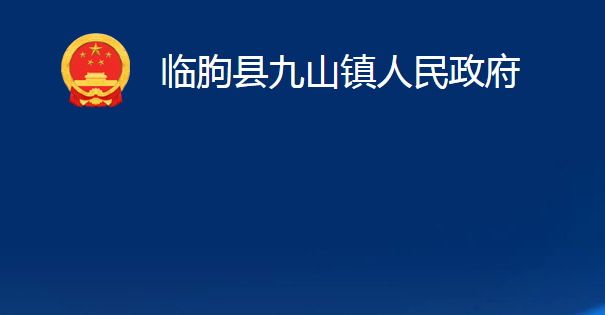 臨朐縣九山鎮(zhèn)人民政府