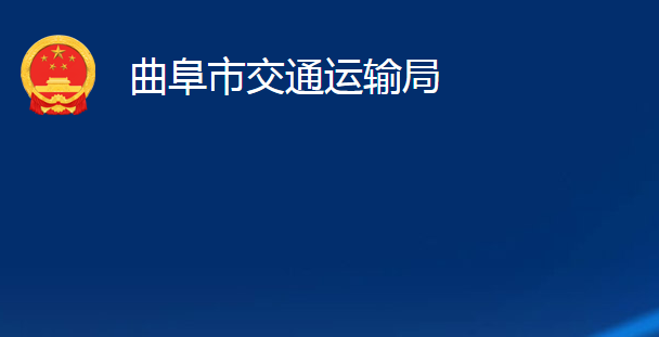 曲阜市交通運輸局