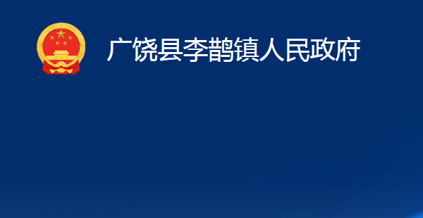 廣饒縣李鵲鎮(zhèn)人民政府