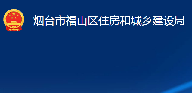 煙臺市福山區(qū)住房和城鄉(xiāng)建設(shè)局