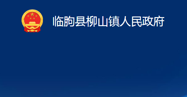 臨朐縣柳山鎮(zhèn)人民政府