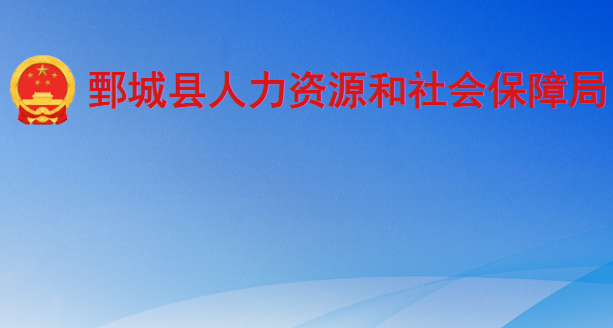 鄄城縣人力資源和社會(huì)保障局