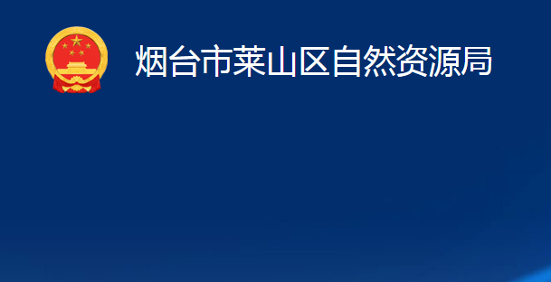 煙臺市萊山區(qū)自然資源局