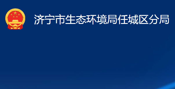 濟(jì)寧市生態(tài)環(huán)境局任城區(qū)分局