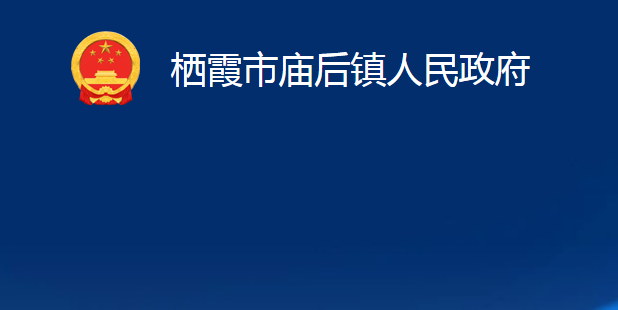 棲霞市廟后鎮(zhèn)人民政府