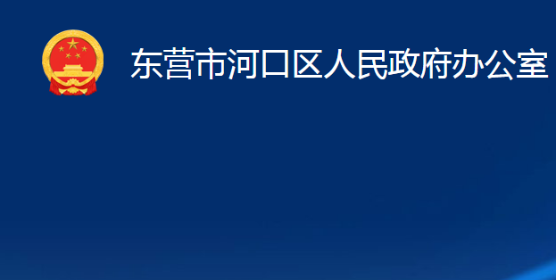 東營市河口區(qū)人民政府辦公室