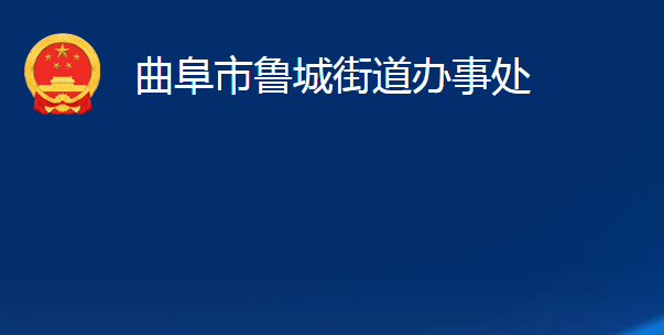 曲阜市魯城街道辦事處