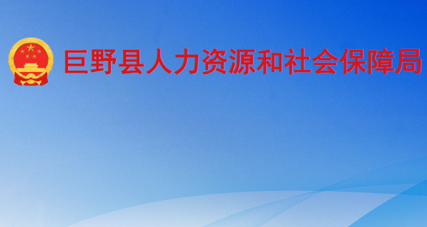 巨野縣人力資源和社會保障局