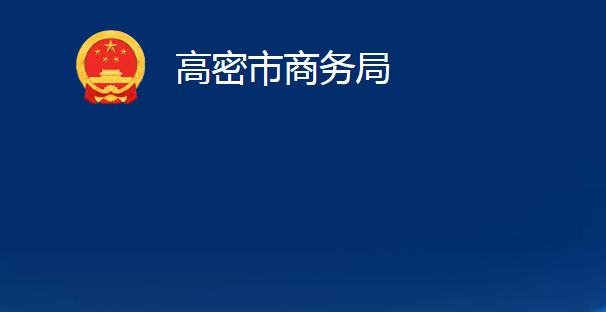 高密市商務(wù)局